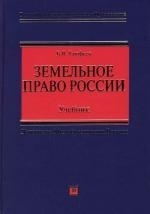 

Земельное право России Ерофеев