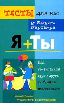 

Я плюс ты Тесты для вас и вашего партнера
