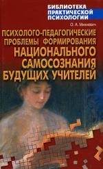 

Психолого-педагогич проблемы формирования нац самосознания будущих учителей