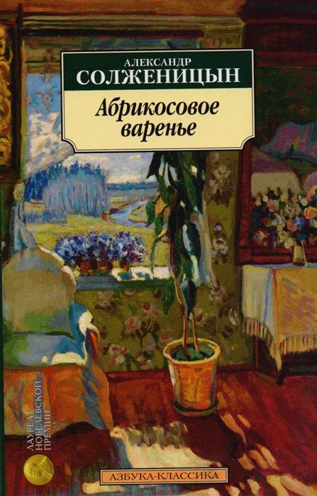 

Абрикосовое варенье Рассказы 90-х г