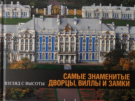 

Альбом Самые знаменитые дворцы виллы и замки