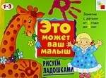 

Рисуем ладошками Худ альбом для занятий с детьми 1-3 лет