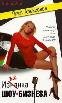

Изнанка шоу-бизнеса