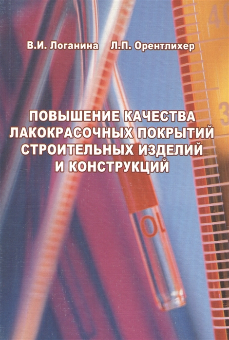 Логанина В., Орентлихер Л. - Повышение качества лакокрасочных покрытий строит изделий и конструкций