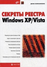 

Секреты реестра Windows XP Vista