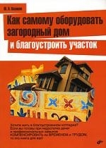 

Как самому оборудовать загородный дом и благоустроить участок