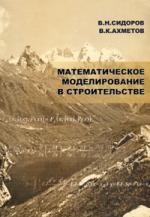 Сидоров В. - Математическое моделирование в стр-ве