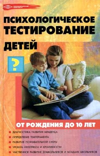 

Психологическое тестирование детей от рождения до 10 лет