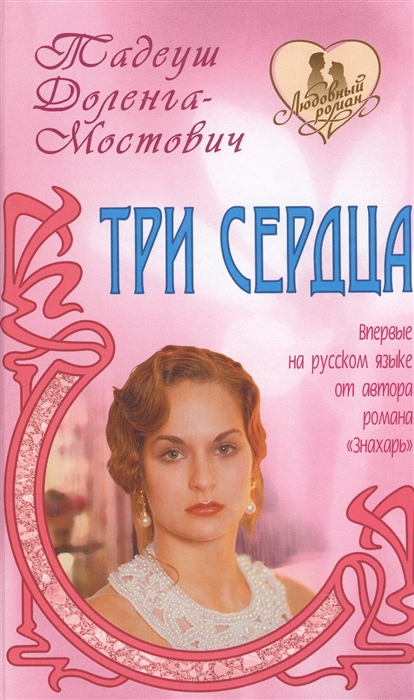 

Три сердца