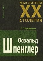 

Освальд Шпенглер