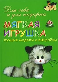 

Мягкая игрушка Лучшие модели и выкройки