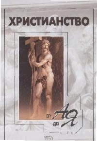 

Христианство от А до Я