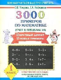 

3000 примеров по мат-ке 1 кл