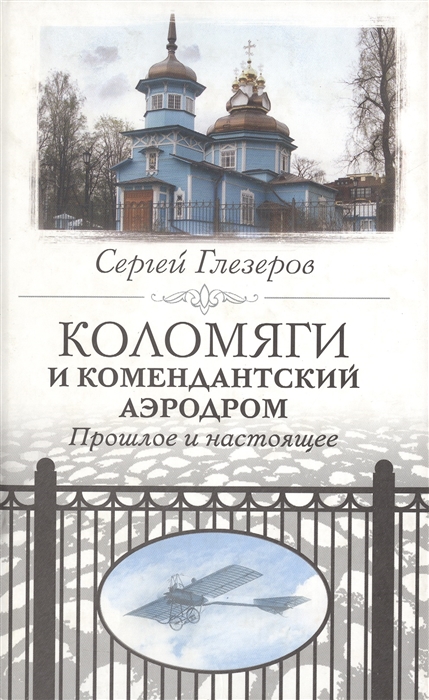 

Коломяги и Комендантский аэродром Прошлое и настоящее
