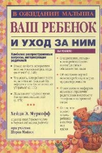 

Ваш ребенок и уход за ним