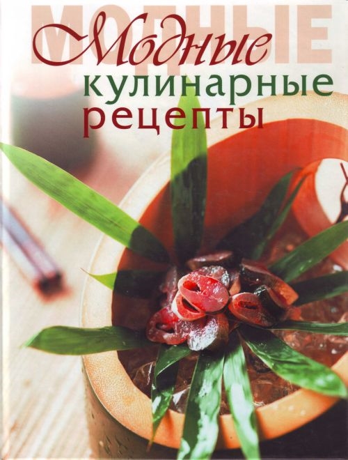 

Модные кулинарные рецепты