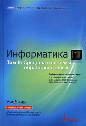 

Информатика т 2 2тт Информатика Средства и системы обработки данных