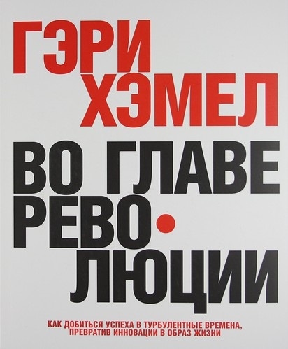 

Во главе революции Как добиться успеха