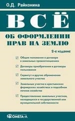 

Все об оформлении прав на землю