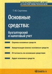 

Основные средства Бух и налог учет