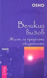 

Великий вызов Жизнь за пределами обыденности