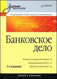 

Банковское дело Белоглазова