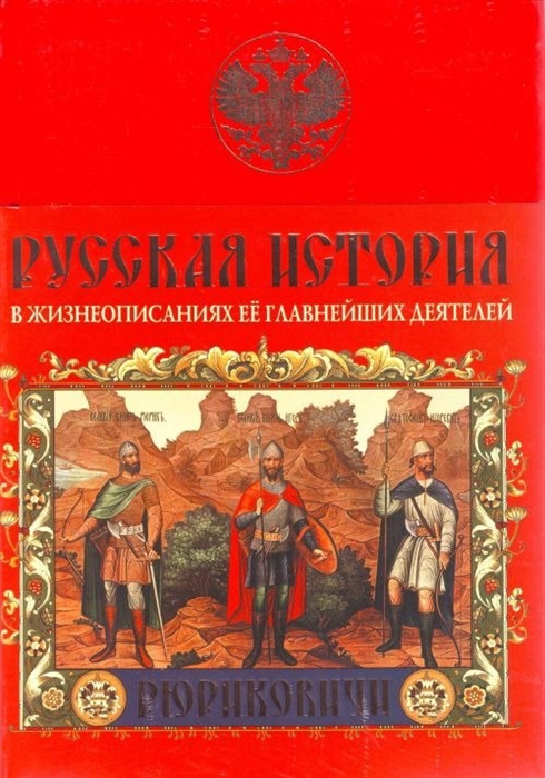

Русская история в жизнеописаниях ее главнейших деятелей Рюриковичи