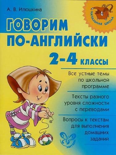 

Говорим по-английски 2-4 кл