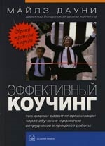 

Эффективный коучинг Уроки коуча коучей