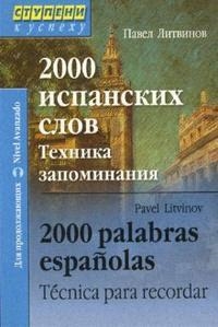 

2000 испан слов Техника запоминания