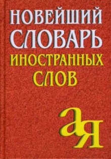 

Новейший словарь иностранных слов Окунцова