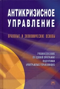 

Антикризисное управление