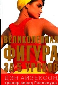 

Великолепная фигура за 5 уроков
