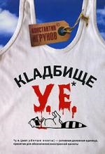 

Кладбище у е