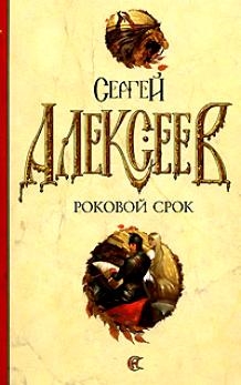 

Роковой срок