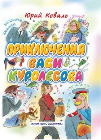 

Приключения Васи Куралесова