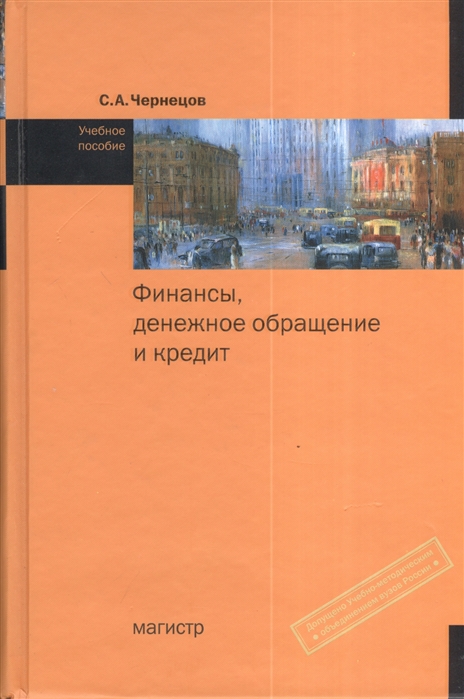 

Финансы денежное обращение и кредитЧернецов