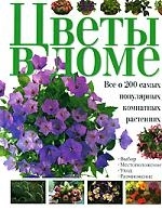 

Цветы в доме Комнатные растения Все о 200 самых популярных комнатных растениях Хейнц Х Аст