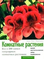 

Комнатные растения Цветы в доме Все о 200 самых популярных комнатных растениях Хейнц Х Аст