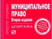 

Муниципальное право