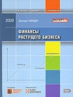 

Финансы растущего бизнеса