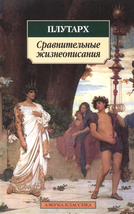 

Плутарх Сравнительные жизнеописания Избр главы