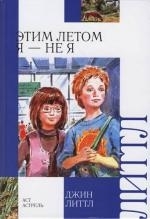 

Этим летом я - не я
