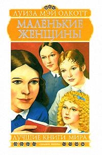 

Маленькие женщины Лучшие книги мира Олкотт Л Аст