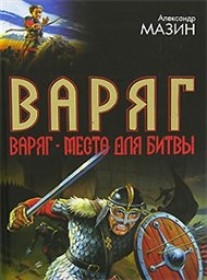 

Варяг Место для битвы