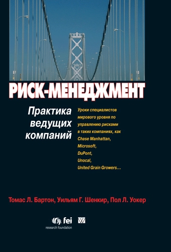 

Риск-менеджмент Практика ведущих компаний Бартон Т Компьютерные науки