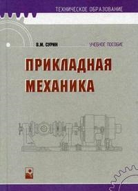 

Прикладная механика Сурин