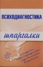 

Психодиагностика