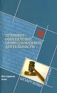 

Правовое обеспечение проф деятельности