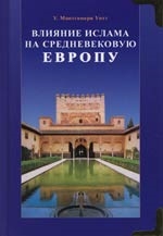 

Влияние ислама на средневековую Европу